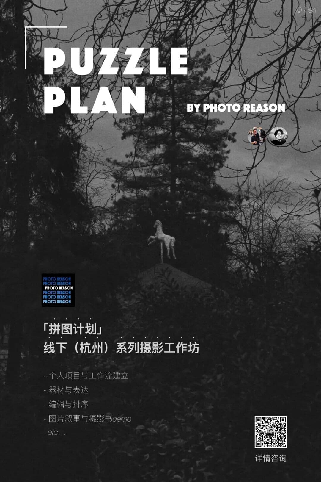 「拼图计划 Puzzle Plan」— Photo Reason 线下（杭州）系列摄影工作坊